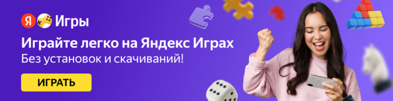 Яндекс.Игры